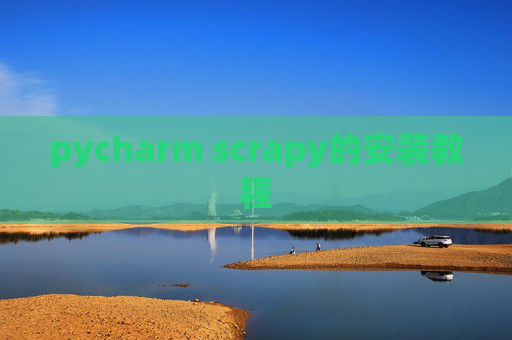pycharm scrapy的安装教程