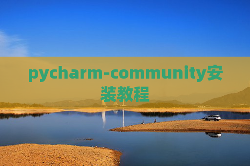 pycharm-community安装教程