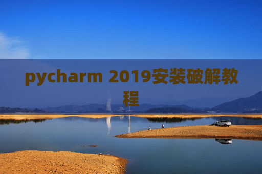pycharm 2019安装破解教程