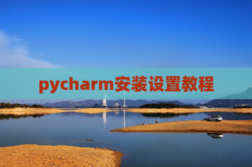 pycharm安装设置教程