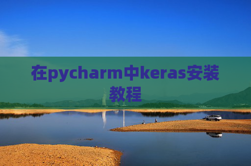 在pycharm中keras安装教程